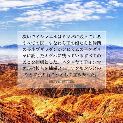 Picture 07 - エレミヤ書 41:10 JPN - 次いでイシマエルはミヅパに残って - Bible Verse Picture