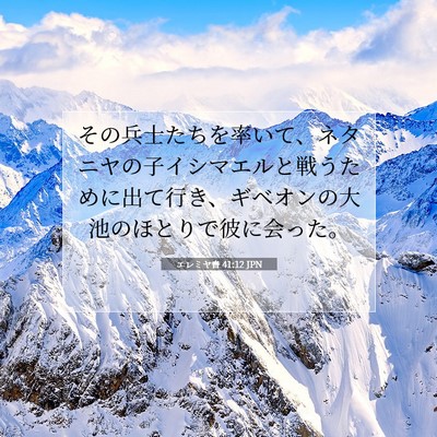 Picture 07 - エレミヤ書 41:12 JPN - その兵士たちを率いて、ネタニヤの - Bible Verse Picture