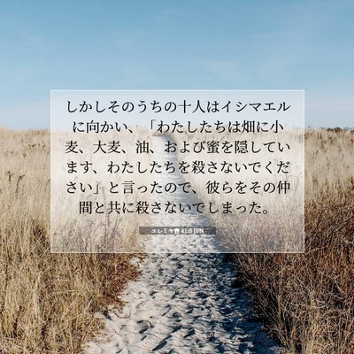Picture 07 - エレミヤ書 41:8 JPN - しかしそのうちの十人はイシマエル - Bible Verse Picture
