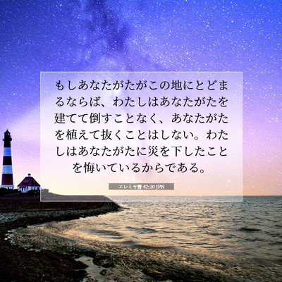 Picture 07 - エレミヤ書 42:10 JPN - もしあなたがたがこの地にとどまる - Bible Verse Picture