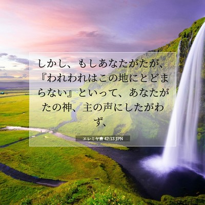 Picture 07 - エレミヤ書 42:13 JPN - しかし、もしあなたがたが、『われ - Bible Verse Picture