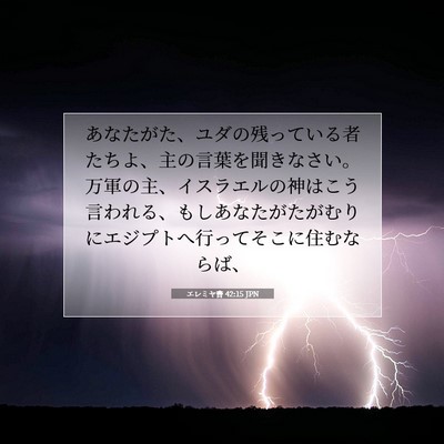 Picture 07 - エレミヤ書 42:15 JPN - あなたがた、ユダの残っている者た - Bible Verse Picture