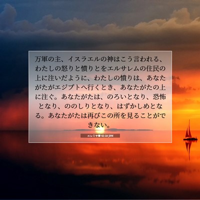Picture 07 - エレミヤ書 42:18 JPN - 万軍の主、イスラエルの神はこう言 - Bible Verse Picture