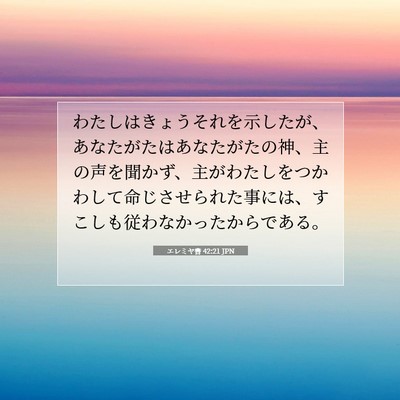 Picture 07 - エレミヤ書 42:21 JPN - わたしはきょうそれを示したが、あ - Bible Verse Picture