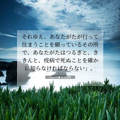 Picture 07 - エレミヤ書 42:22 JPN - それゆえ、あなたがたが行って住ま - Bible Verse Picture