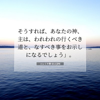 Picture 07 - エレミヤ書 42:3 JPN - そうすれば、あなたの神、主は、わ - Bible Verse Picture
