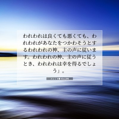 Picture 07 - エレミヤ書 42:6 JPN - われわれは良くても悪くても、われ - Bible Verse Picture