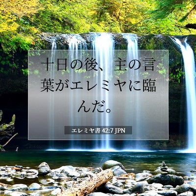 Picture 07 - エレミヤ書 42:7 JPN - 十日の後、主の言葉がエレミヤに臨 - Bible Verse Picture