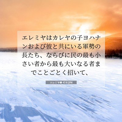 Picture 07 - エレミヤ書 42:8 JPN - エレミヤはカレヤの子ヨハナンおよ - Bible Verse Picture