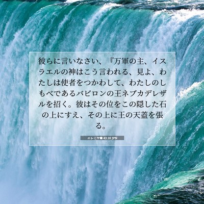 Picture 07 - エレミヤ書 43:10 JPN - 彼らに言いなさい、『万軍の主、イ - Bible Verse Picture