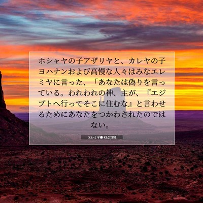 Picture 07 - エレミヤ書 43:2 JPN - ホシャヤの子アザリヤと、カレヤの - Bible Verse Picture