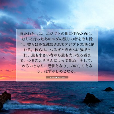 Picture 07 - エレミヤ書 44:12 JPN - またわたしは、エジプトの地に住む - Bible Verse Picture