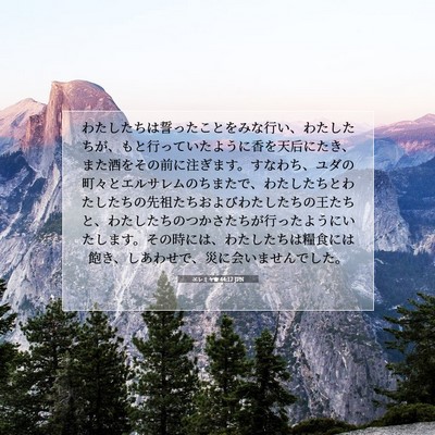 Picture 07 - エレミヤ書 44:17 JPN - わたしたちは誓ったことをみな行い - Bible Verse Picture