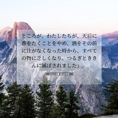 Picture 07 - エレミヤ書 44:18 JPN - ところが、わたしたちが、天后に香 - Bible Verse Picture