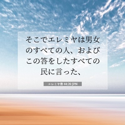 Picture 07 - エレミヤ書 44:20 JPN - そこでエレミヤは男女のすべての人 - Bible Verse Picture