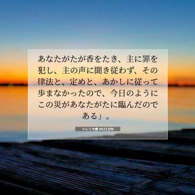 Picture 07 - エレミヤ書 44:23 JPN - あなたがたが香をたき、主に罪を犯 - Bible Verse Picture