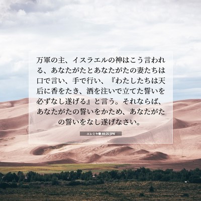 Picture 07 - エレミヤ書 44:25 JPN - 万軍の主、イスラエルの神はこう言 - Bible Verse Picture