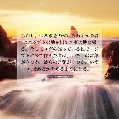 Picture 07 - エレミヤ書 44:28 JPN - しかし、つるぎをのがれるわずかの - Bible Verse Picture