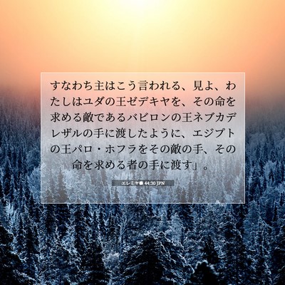 Picture 07 - エレミヤ書 44:30 JPN - すなわち主はこう言われる、見よ、 - Bible Verse Picture