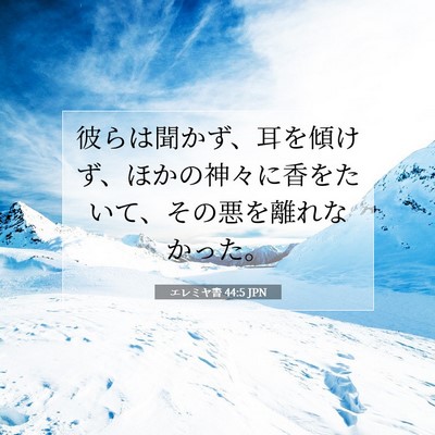 Picture 07 - エレミヤ書 44:5 JPN - 彼らは聞かず、耳を傾けず、ほかの - Bible Verse Picture