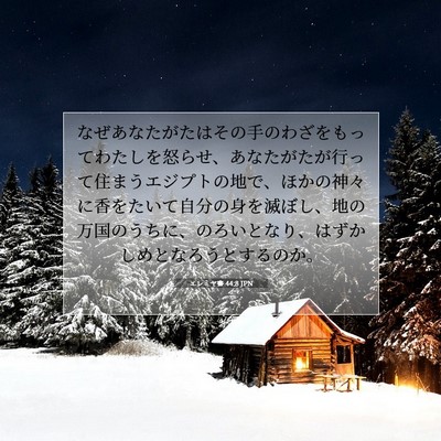 Picture 07 - エレミヤ書 44:8 JPN - なぜあなたがたはその手のわざをも - Bible Verse Picture