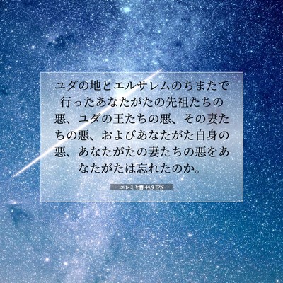 Picture 07 - エレミヤ書 44:9 JPN - ユダの地とエルサレムのちまたで行 - Bible Verse Picture