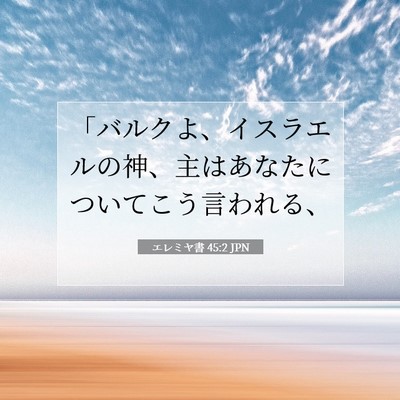 Picture 07 - エレミヤ書 45:2 JPN - 「バルクよ、イスラエルの神、主は - Bible Verse Picture