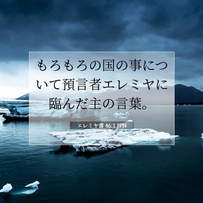 Picture 07 - エレミヤ書 46:1 JPN - もろもろの国の事について預言者エ - Bible Verse Picture
