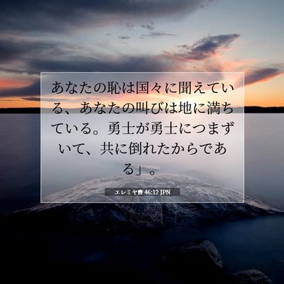 Picture 07 - エレミヤ書 46:12 JPN - あなたの恥は国々に聞えている、あ - Bible Verse Picture