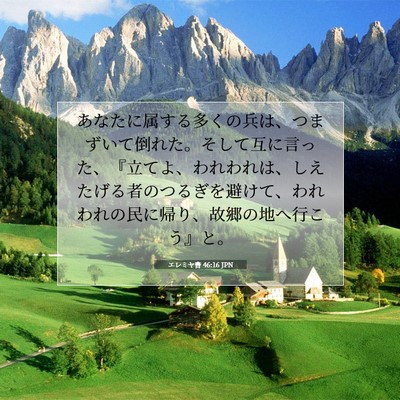 Picture 07 - エレミヤ書 46:16 JPN - あなたに属する多くの兵は、つまず - Bible Verse Picture