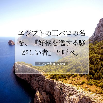 Picture 07 - エレミヤ書 46:17 JPN - エジプトの王パロの名を、『好機を - Bible Verse Picture