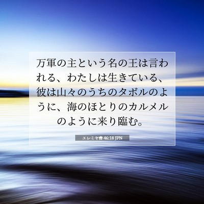 Picture 07 - エレミヤ書 46:18 JPN - 万軍の主という名の王は言われる、 - Bible Verse Picture