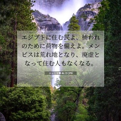 Picture 07 - エレミヤ書 46:19 JPN - エジプトに住む民よ、捕われのため - Bible Verse Picture
