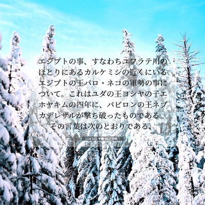 Picture 07 - エレミヤ書 46:2 JPN - エジプトの事、すなわちユフラテ川 - Bible Verse Picture