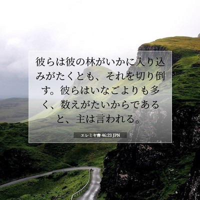 Picture 07 - エレミヤ書 46:23 JPN - 彼らは彼の林がいかに入り込みがた - Bible Verse Picture