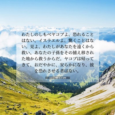 Picture 07 - エレミヤ書 46:27 JPN - わたしのしもべヤコブよ、恐れるこ - Bible Verse Picture