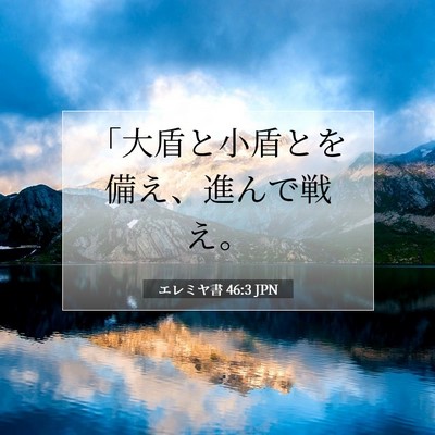Picture 07 - エレミヤ書 46:3 JPN - 「大盾と小盾とを備え、進んで戦え - Bible Verse Picture