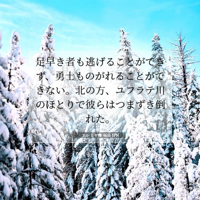Picture 07 - エレミヤ書 46:6 JPN - 足早き者も逃げることができず、勇 - Bible Verse Picture