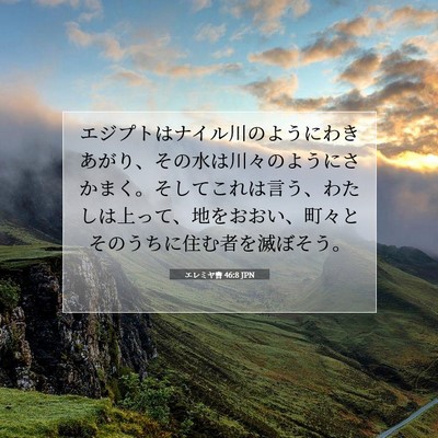 Picture 07 - エレミヤ書 46:8 JPN - エジプトはナイル川のようにわきあ - Bible Verse Picture