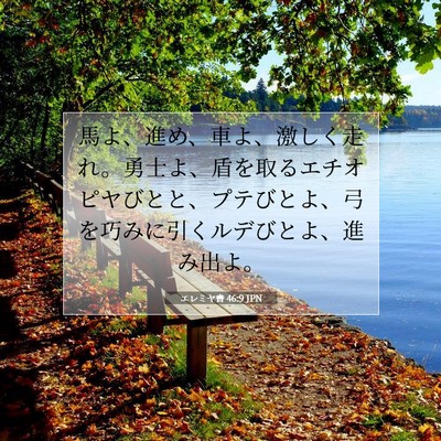 Picture 07 - エレミヤ書 46:9 JPN - 馬よ、進め、車よ、激しく走れ。勇 - Bible Verse Picture