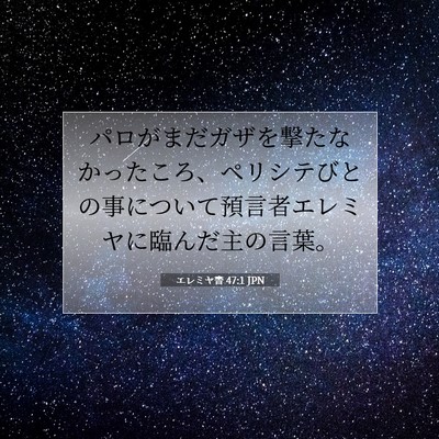 Picture 07 - エレミヤ書 47:1 JPN - パロがまだガザを撃たなかったころ - Bible Verse Picture