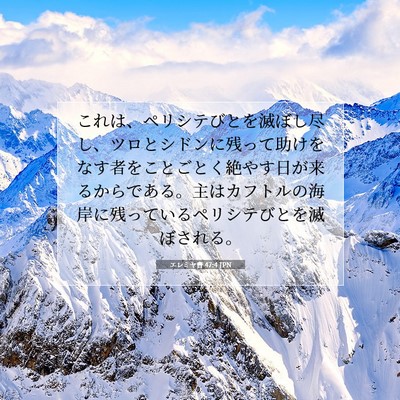 Picture 07 - エレミヤ書 47:4 JPN - これは、ペリシテびとを滅ぼし尽し - Bible Verse Picture