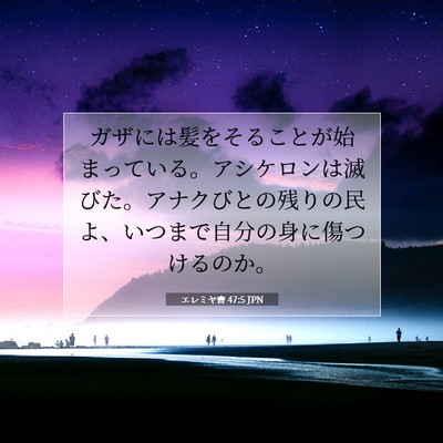 Picture 07 - エレミヤ書 47:5 JPN - ガザには髪をそることが始まってい - Bible Verse Picture
