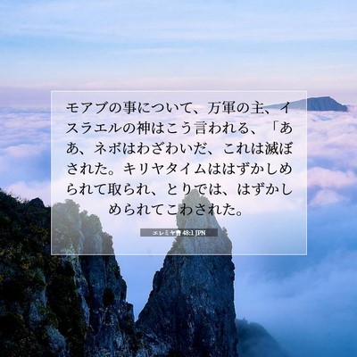 Picture 07 - エレミヤ書 48:1 JPN - モアブの事について、万軍の主、イ - Bible Verse Picture