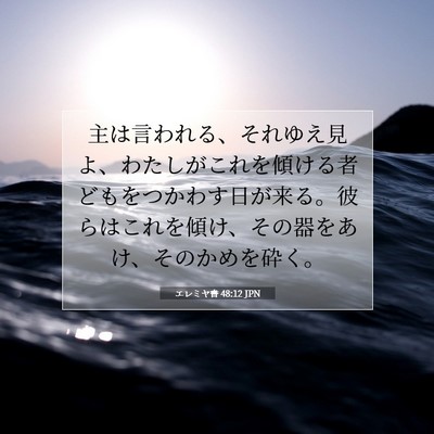 Picture 07 - エレミヤ書 48:12 JPN - 主は言われる、それゆえ見よ、わた - Bible Verse Picture