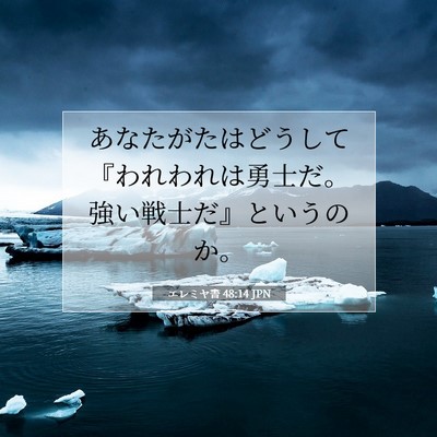 Picture 07 - エレミヤ書 48:14 JPN - あなたがたはどうして『われわれは - Bible Verse Picture
