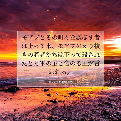 Picture 07 - エレミヤ書 48:15 JPN - モアブとその町々を滅ぼす者は上っ - Bible Verse Picture