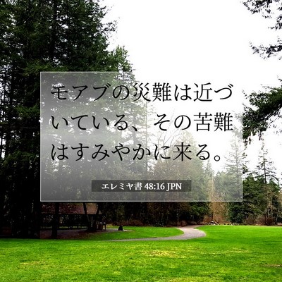 Picture 07 - エレミヤ書 48:16 JPN - モアブの災難は近づいている、その - Bible Verse Picture