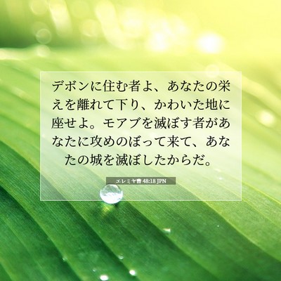 Picture 07 - エレミヤ書 48:18 JPN - デボンに住む者よ、あなたの栄えを - Bible Verse Picture