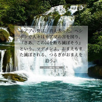 Picture 07 - エレミヤ書 48:2 JPN - モアブの誉は、消え去った。ヘシボ - Bible Verse Picture